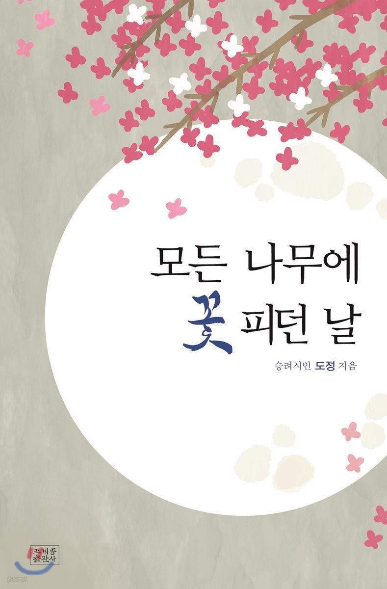 모든 나무에 꽃 피던 날