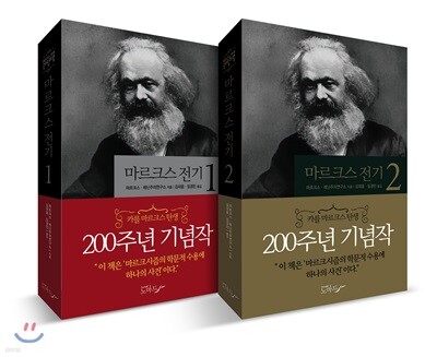 마르크스 전기 세트