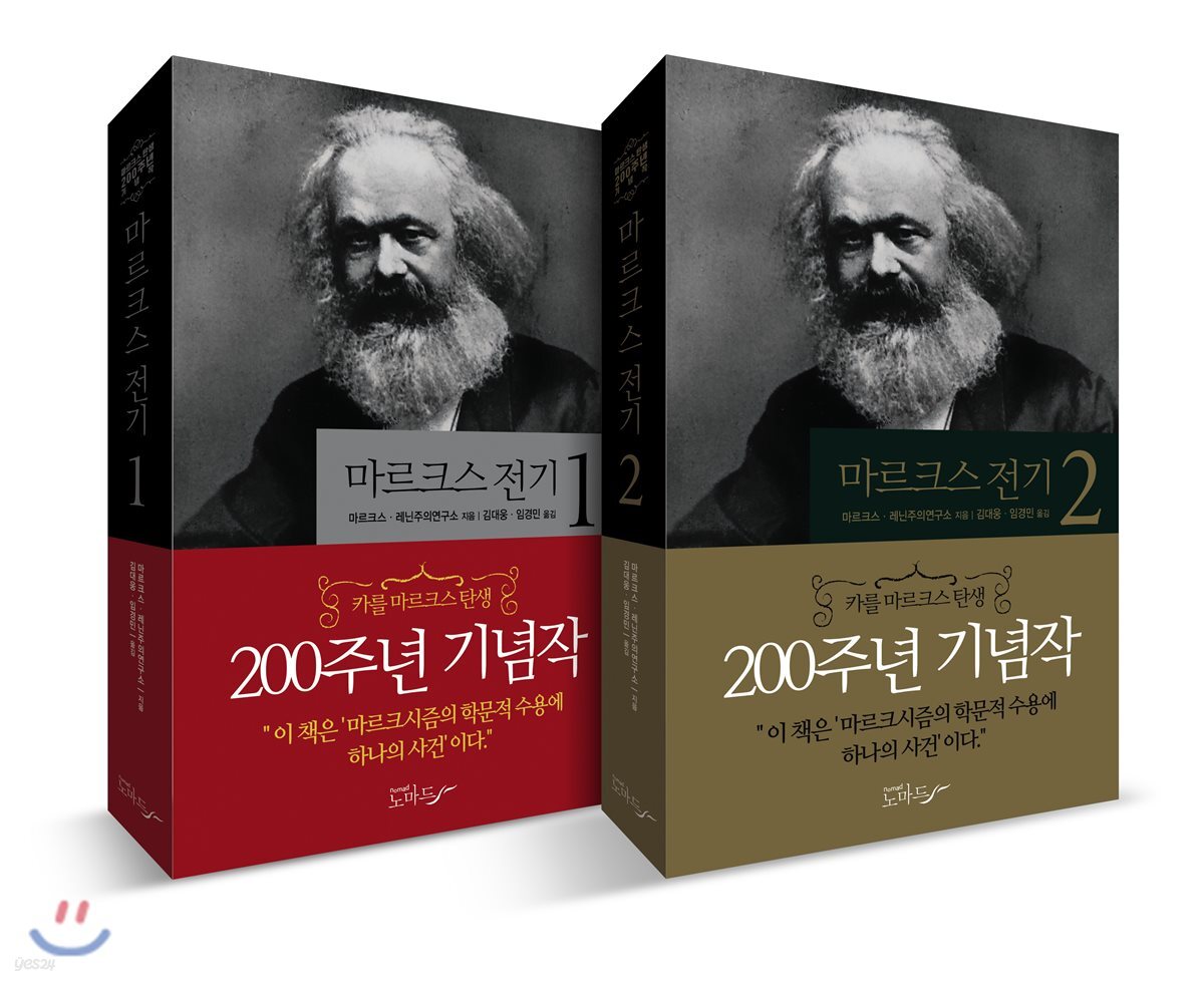 마르크스 전기 세트