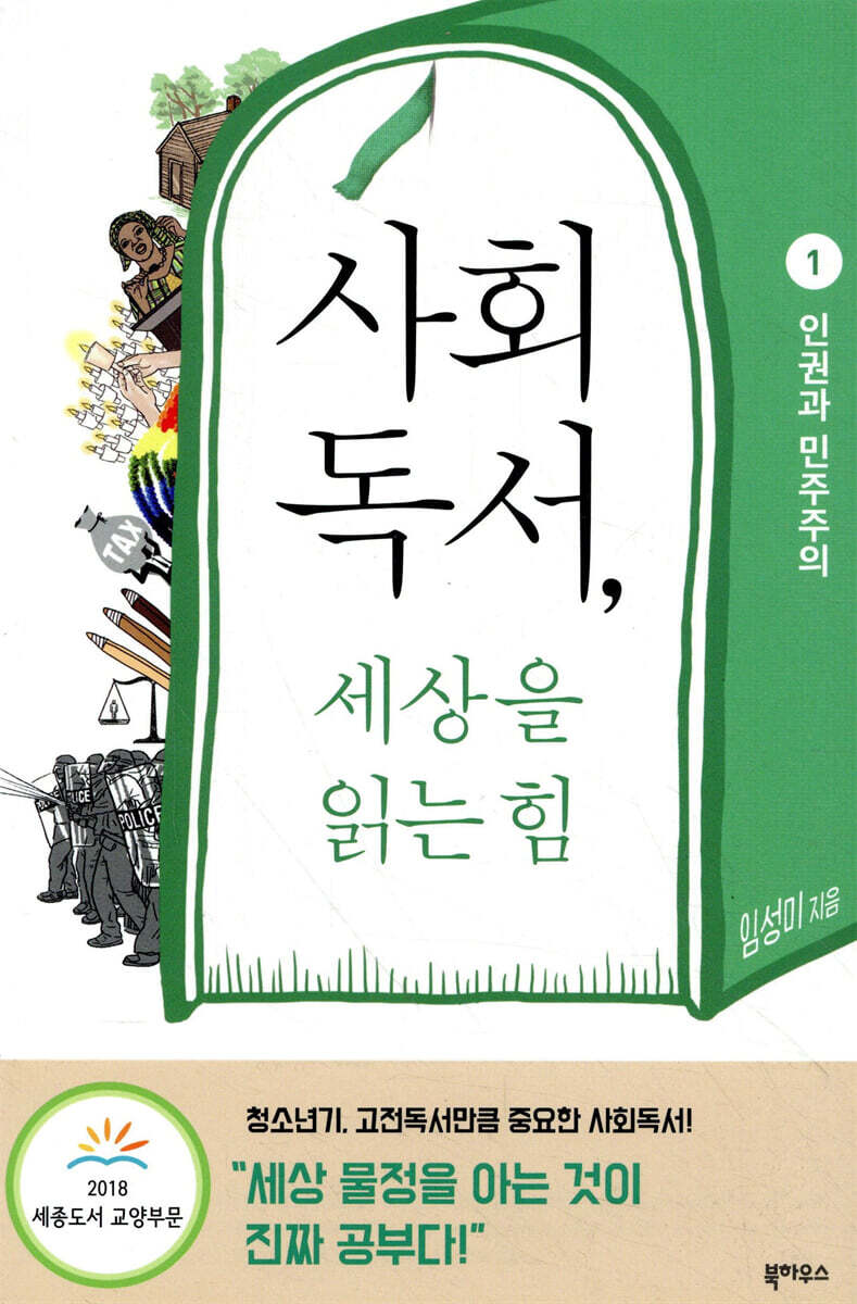 사회독서, 세상을 읽는 힘 1