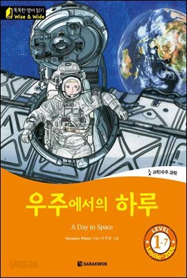 똑똑한 영어 읽기 Wise & Wide 1-7. 우주에서의 하루 (A Day in Space)