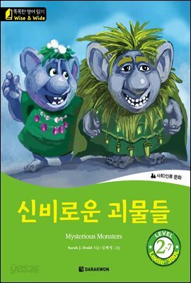 똑똑한 영어 읽기 Wise & Wide 2-7. 신비로운 괴물들(Mysterious Monsters)