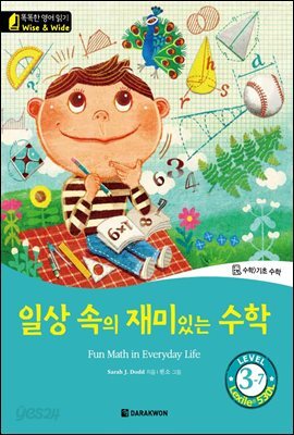 똑똑한 영어 읽기 Wise & Wide 3-7. 일상 속의 재미있는 수학(Fun Math in Everyday Life)