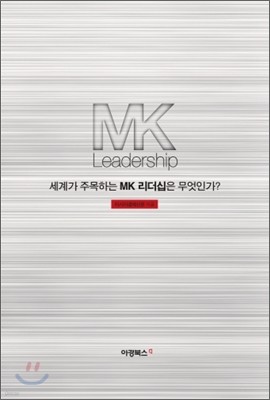 MK 리더십