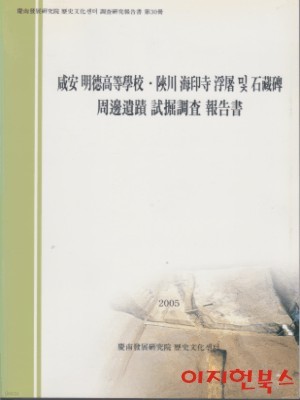함안 명덕고등학교 합천 해인사 부도 및 석장비 주변유적 시굴조사 보고사