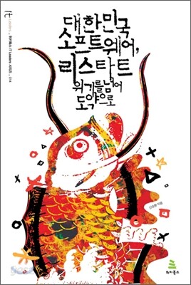 대한민국 소프트웨어, 리스타트