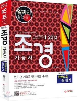 2013 조경 기능사 한권으로 끝내기