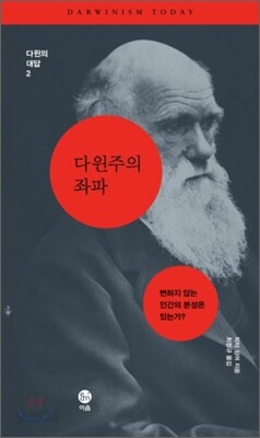 다윈주의 좌파: 변하지 않는 인간의 본성은 있는가?