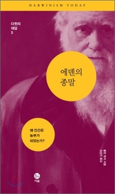 에덴의 종말: 왜 인간은 농부가 되었는가?