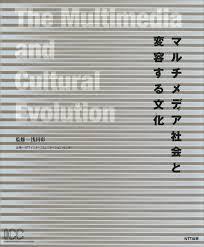 マルチメディア社會と變容する文化 (일문판, 1997 2쇄) 멀티미디어 사회와 변용하는 문화  The Multimedia and Cultural Evolution