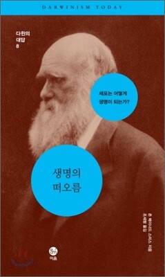 생명의 떠오름: 세포는 어떻게 생명이 되는가?