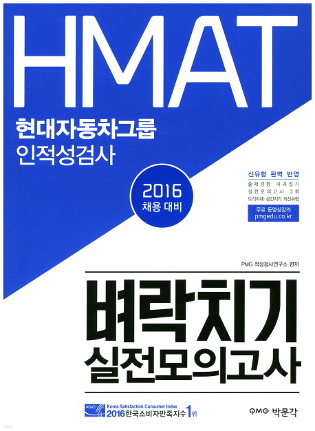 HMAT 현대자동차그룹 인적성검사 벼락치기 실전 모의고사