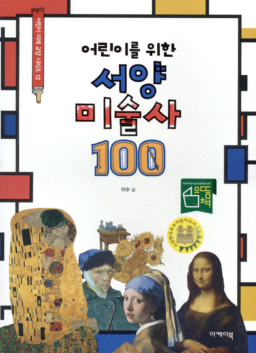 어린이를 위한 서양미술사 100