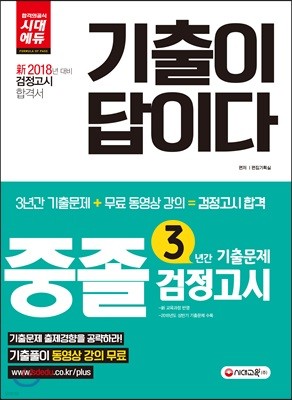 2018 기출이 답이다 중졸 검정고시 3년간 기출문제