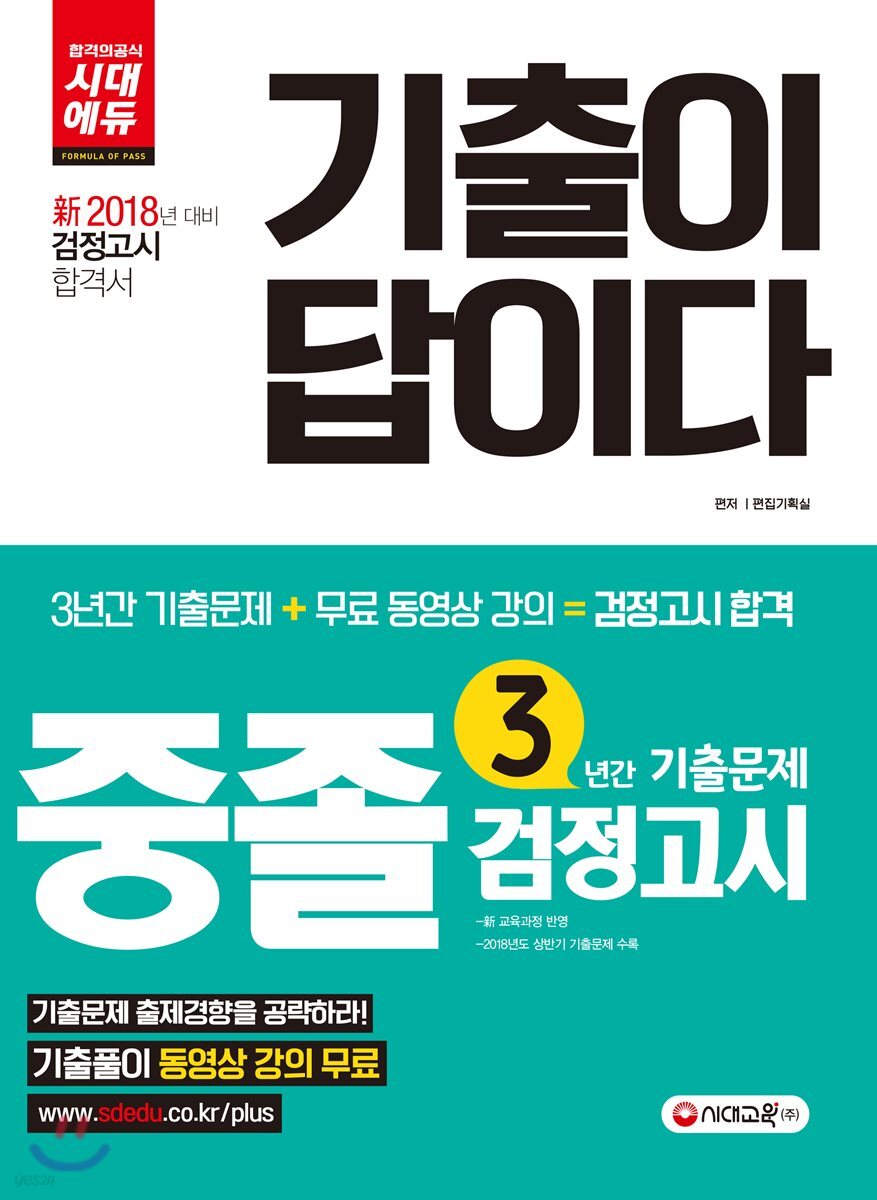 2018 기출이 답이다 중졸 검정고시 3년간 기출문제