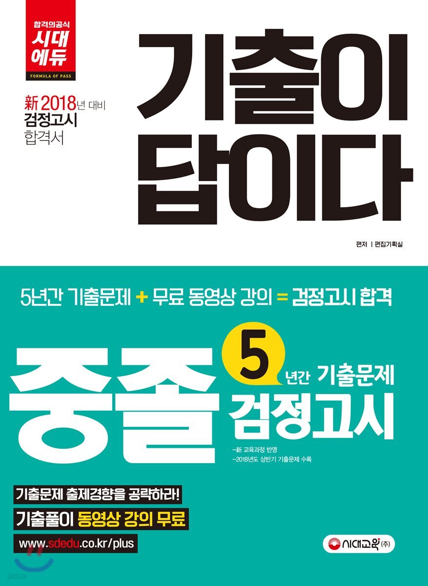 2018 기출이 답이다 중졸 검정고시 5년간 기출문제