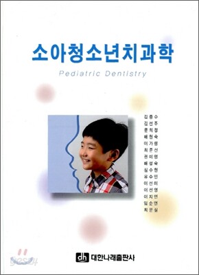 소아청소년치과학