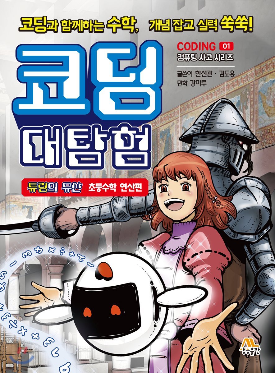 코딩 대탐험 1