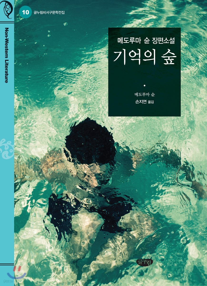 기억의 숲