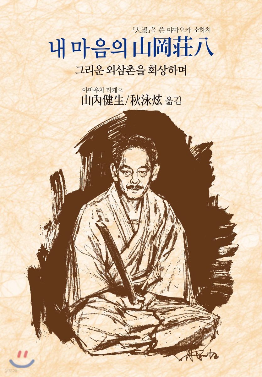 내 마음의 야마오카 소하치