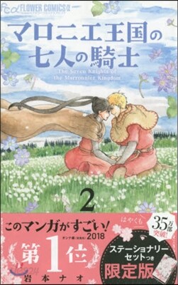 マロニエ王國の七人の騎士 2 ステ-ショナリ-セットつき限定版