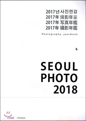 2017년 사진연감 & SEOUL PHOTO 2018