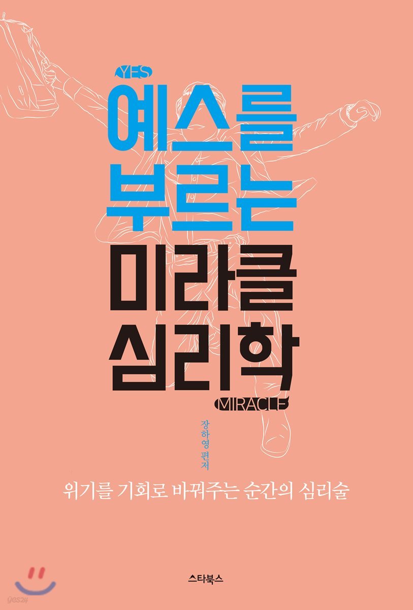 예스를 부르는 미라클 심리학