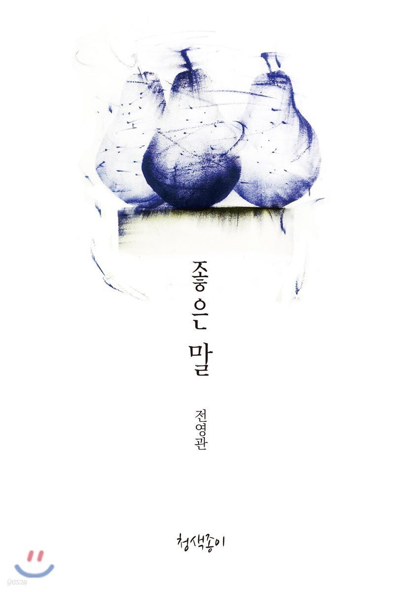 좋은 말