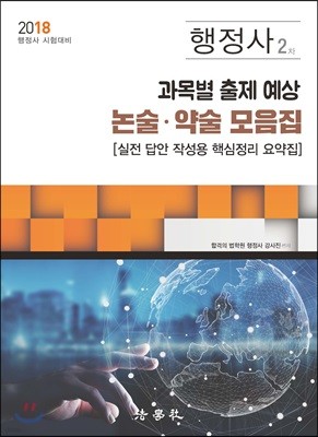 2018 행정사 2차 과목별 출제 예상 논술·약술 모음집
