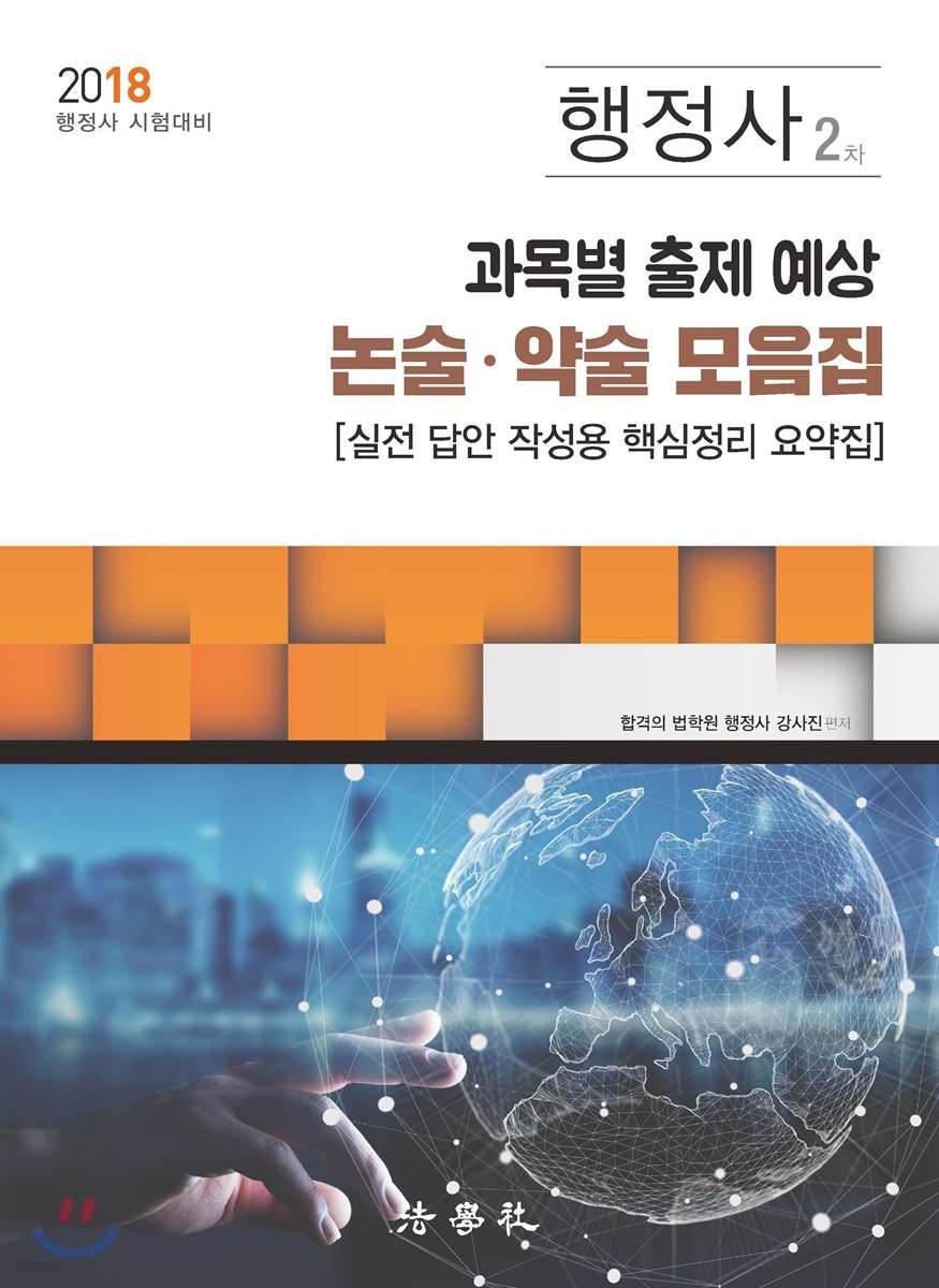 2018 행정사 2차 과목별 출제 예상 논술·약술 모음집