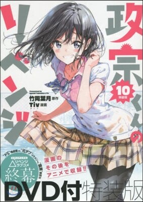 政宗くんのリベンジ 10 特裝版