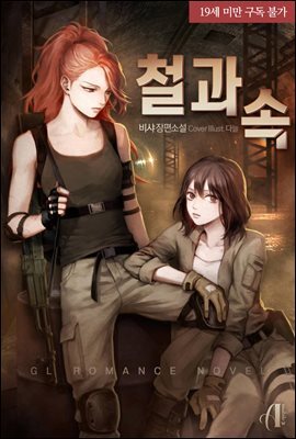 [세트] [GL] 철과 속 (총2권/완결)