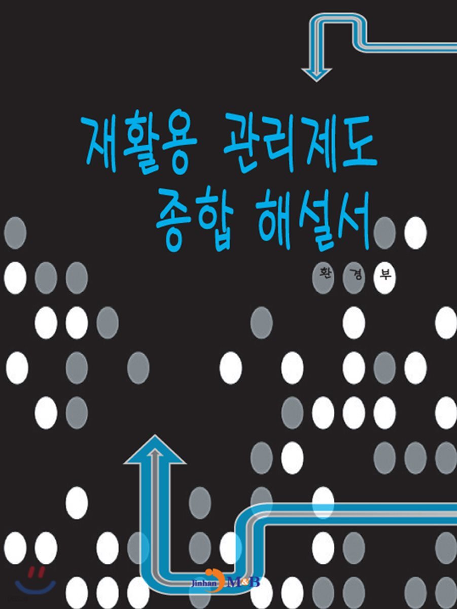 재활용 관리제도 종합해설서 - YES24
