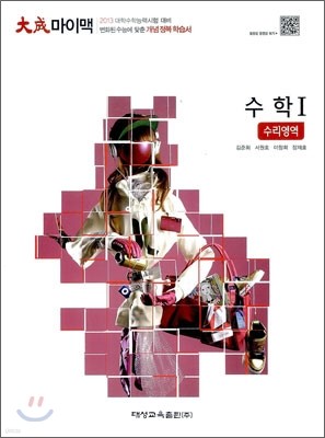 대성 마이맥 수리영역 수학 1 (2012년)