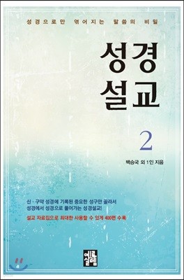 성경설교 2