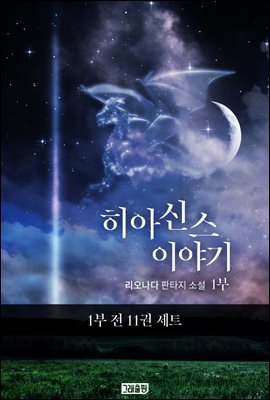 [세트] 히아신스 이야기 1부 (총11권)