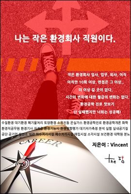 나는 작은 환경회사 직원이다.