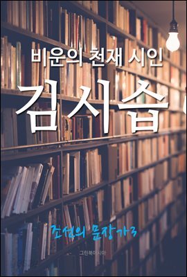 비운의 천재 시인, 김시습 (조선의 문장가3)