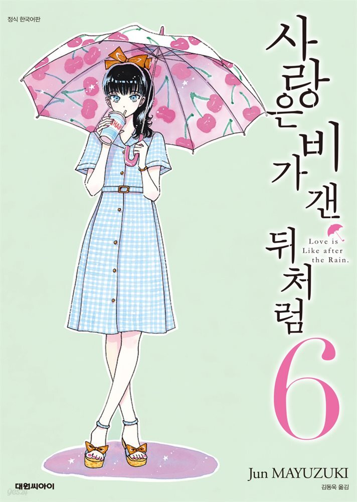 사랑은 비가 갠 뒤처럼 06권