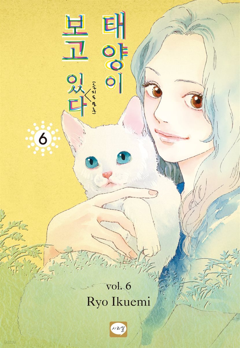 태양이 보고 있(을지도 모른)다 06권