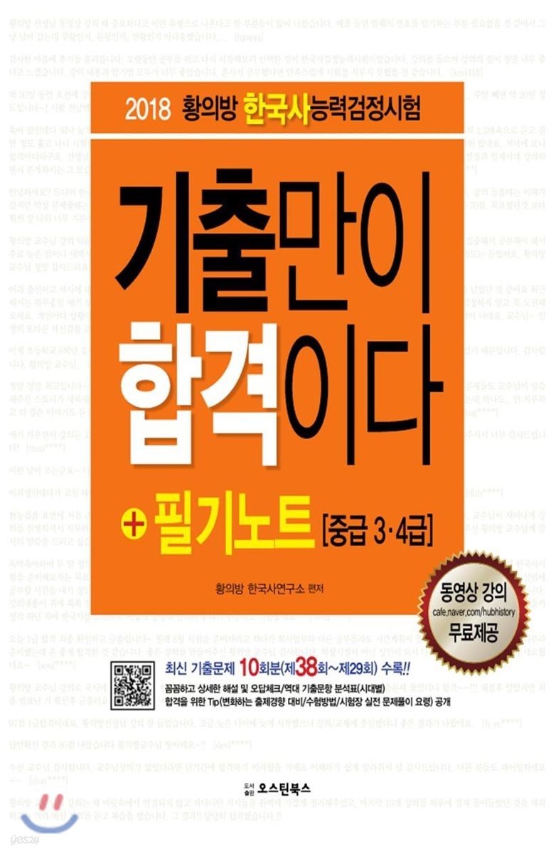 2018 황의방 한국사능력검정시험 기출만이 합격이다 + 필기노트 (중급 3·4급)
