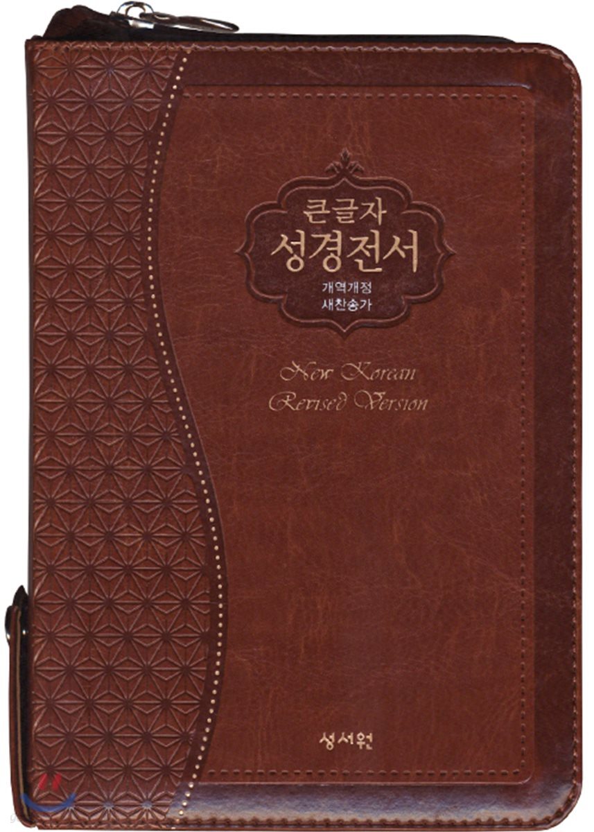 성서원 성경전서 NKR63ESM (개역개정/새찬송가/소/색인/지퍼/브라운)