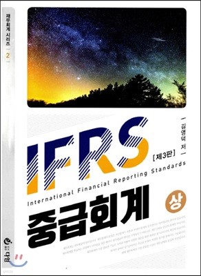 2019 IFRS 중급회계 상