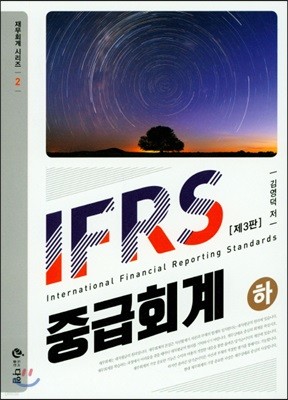 2019 IFRS 중급회계 하