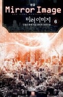 미러 이미지 1-6 완결