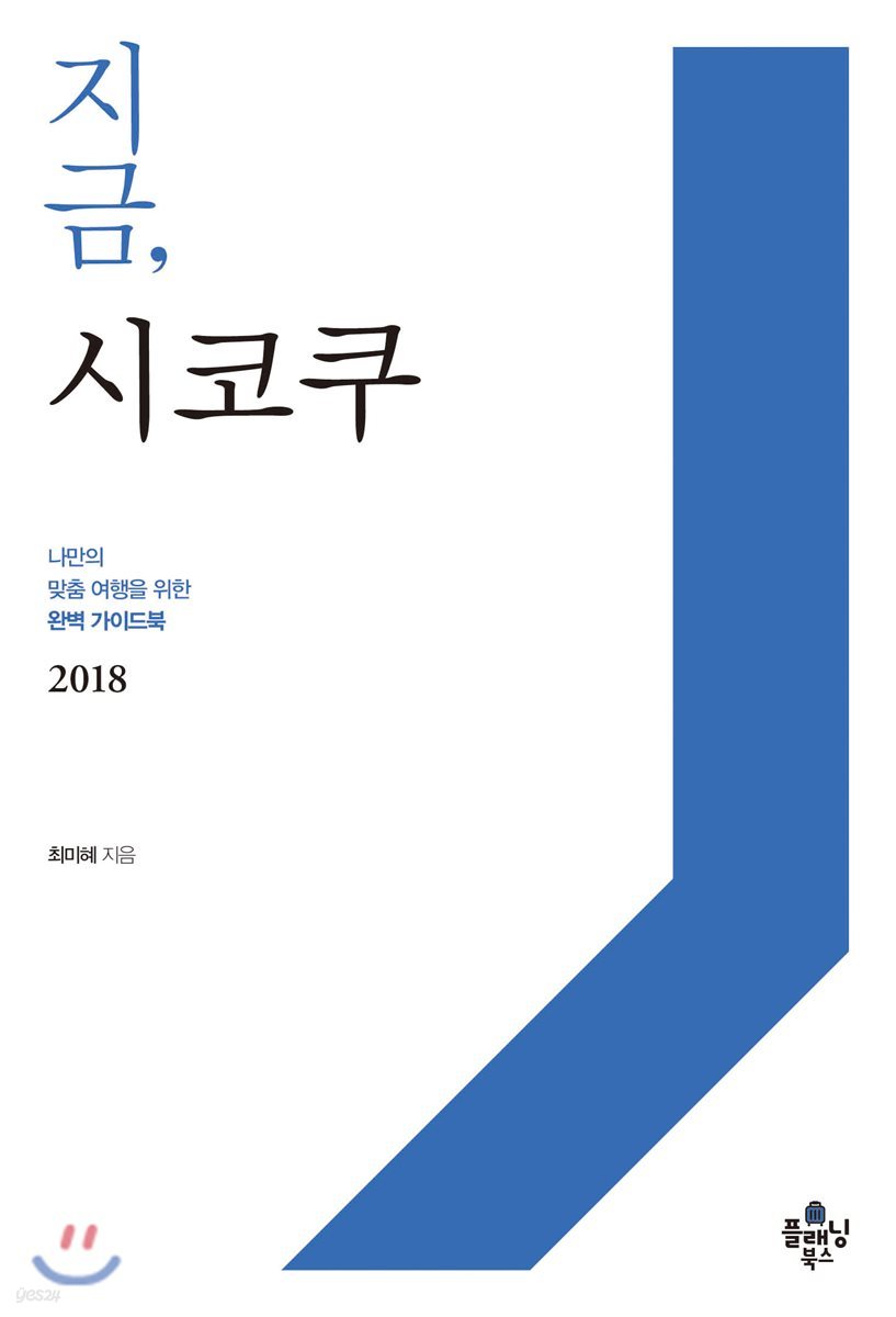 지금, 시코쿠
