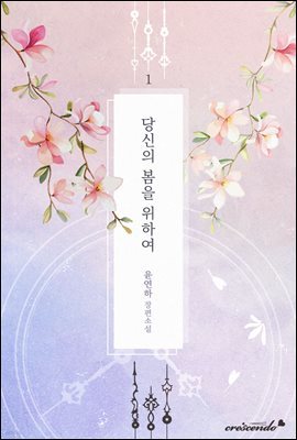 당신의 봄을 위하여 1권