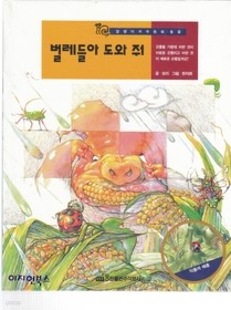 벌레들아 도와줘 (22) - 달팽이 과학동화 / 웅진 / 1994년 / 2-650014