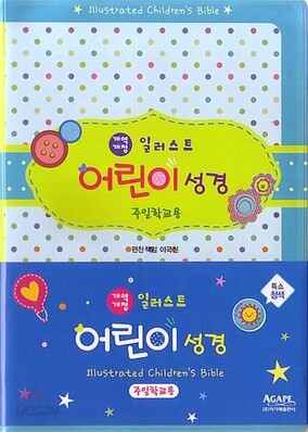 개역개정 일러스트어린이성경(특소,단본,색인,보급판)(11*16)(청색)