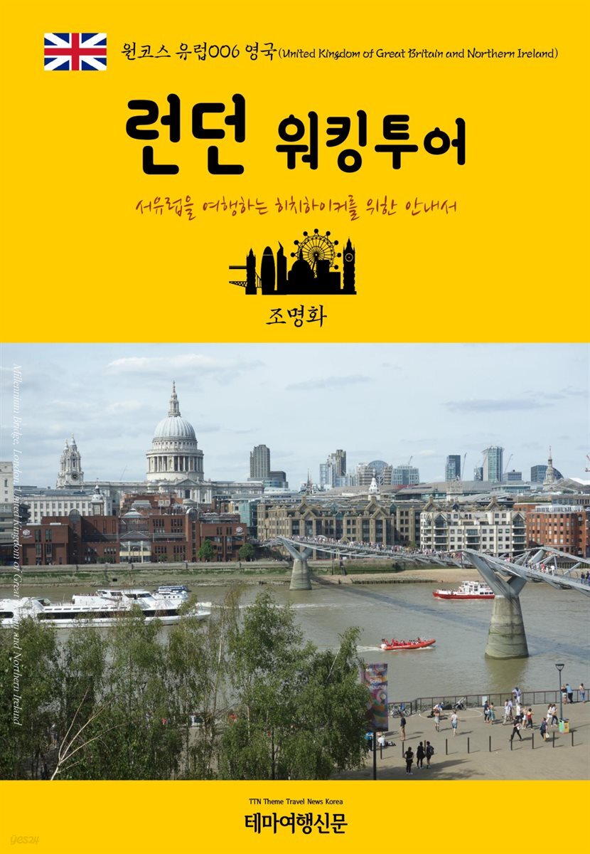 원코스 유럽 006 영국 런던 워킹투어 서유럽을 여행하는 히치하이커를 위한 안내서